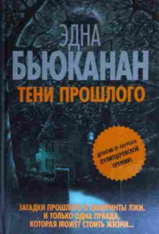 Книга Бьюканан Э. Тени прошлого, 11-14930, Баград.рф